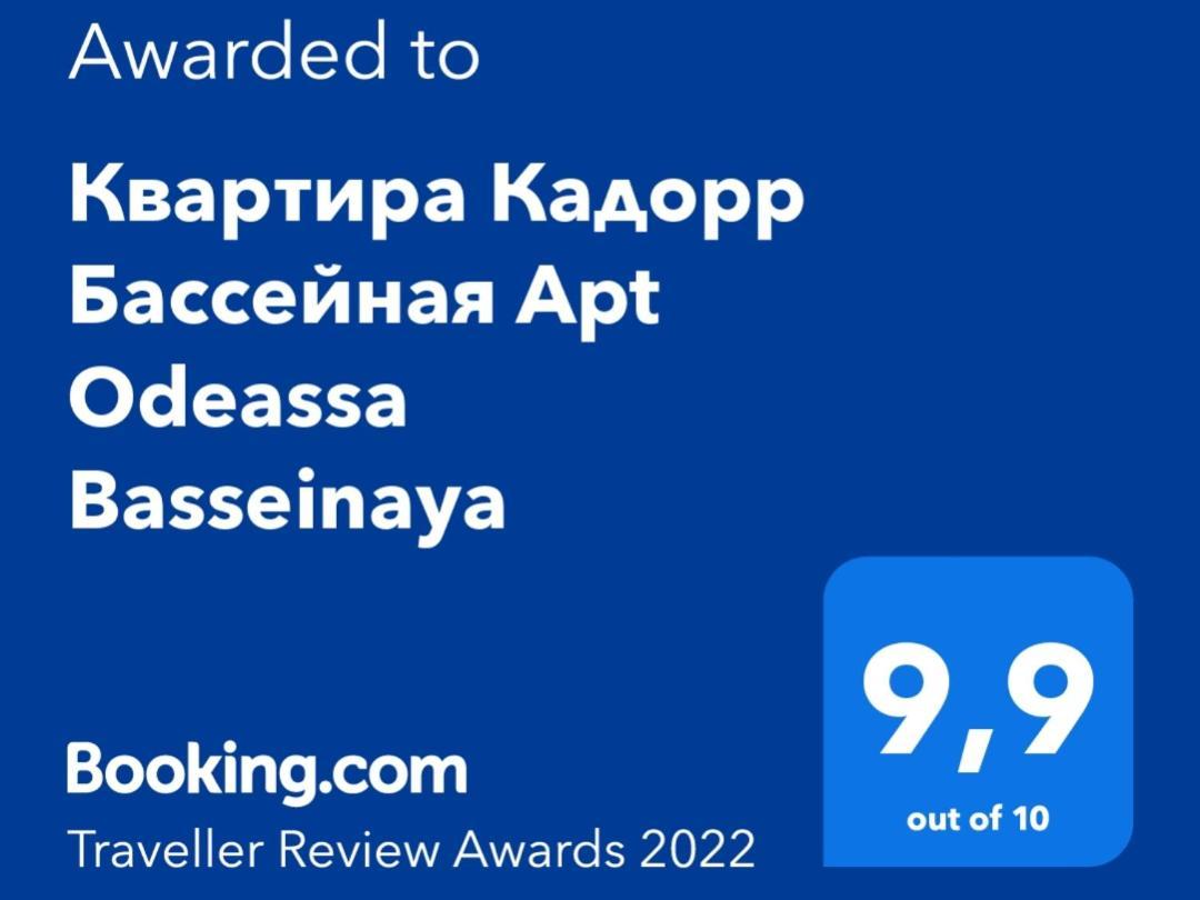 Квартира Кадорр Бассейная Apt Odeassa Basseinaya Apartment Odesa Exterior foto